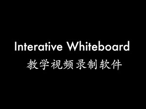教学软件3 - 4种 interactive whiteboard 帮你轻松录教学视频