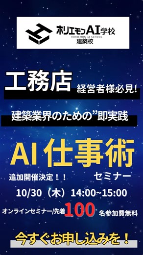 【建築業界 経営者必見】AI仕事術セミナー 10/30（木） 14:00～15:00 オンライン開催／先着100名参加費無料 | ホリエモンAI学校建築校