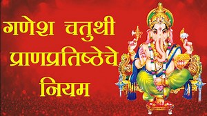 Shri Ganesh Pratishtapana Pooja (in Marathi) श्री गणेश प्रतिष्ठापना पूजा विधी (मराठीत)