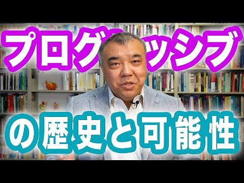 プログレッシブの歴史と可能性 10分でわかる！政治哲学のキホン⑧ Progressive! Channel 中野晃一 プログレッシブ