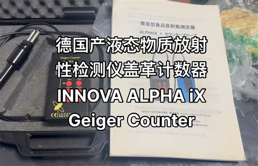 德国产液态物质放射性检测仪盖革计数器INNOVA ALPHA iX Geiger Counter
