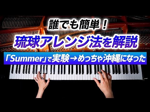 「Summer」を琉球アレンジしたら、めっちゃ沖縄になった【琉球アレンジ法を解説しました！】久石譲 - ピアノ - CANACANA