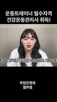 운동트레이너 필수자격 건강운동관리사 취득