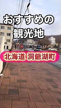 【北海道洞爺湖温泉】北海道蛭田郡洞爺湖町 #ひとり旅 #一人旅 #洞爺湖 #50代 #おすすめの観光地