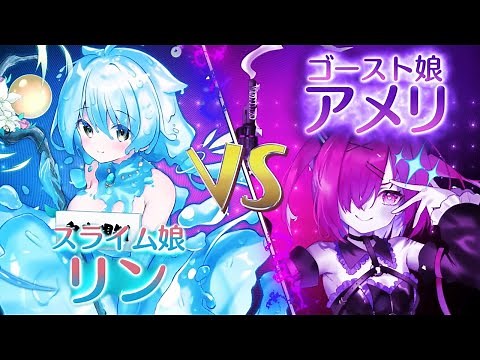 【モンスター娘TD】スライム娘VSゴースト娘 ラップ動画