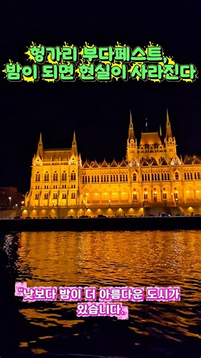 유럽에서 가장 황홀한 야경… 여긴 어디? 🇭🇺 #부다페스트 #헝가리여행 #유럽야경 #다뉴브강#Budapest #Hungary#유럽여행 #체인브리지#travelshorts #여행쇼츠