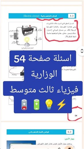 اسئلة صفحة 54الوزارية فيزياء ثالث متوسط 🪫🔋💡⚡