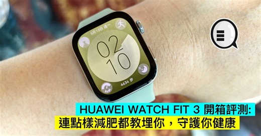 HUAWEI WATCH FIT 3 開箱評測：連點樣減肥都教埋你，守護你健康 - Qooah
