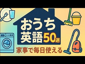 おうち英語50選｜家事で毎日使える単語＆フレーズ