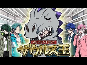 【ザウルス王】そーザウルスを1番よく知ってるのは誰？【前編】