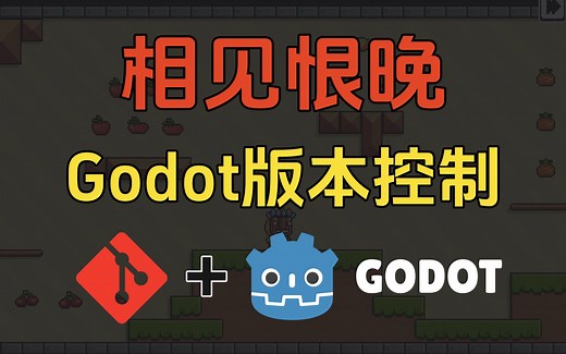【Godot】相见恨晚的游戏项目版本管理工具，5分钟手把手带你了解Git