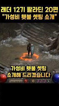 Introducing the cost-effective torch setup for Ladder 12 Paladin, Episode 20! #Diablo2 #TorchQues...