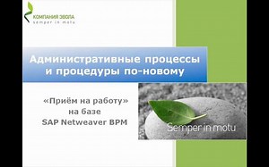 Прием на работу быстрее и проще с помощью SAP NetWeaver BPM