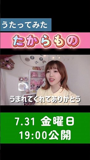 【予告】『たからもの』歌ってみた｜7/31公開！#おかあさんといっしょ
