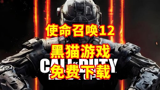 【免费分享】使命召唤12 超级跳跃 水下战斗，打破传统射击限制 黑猫游戏
