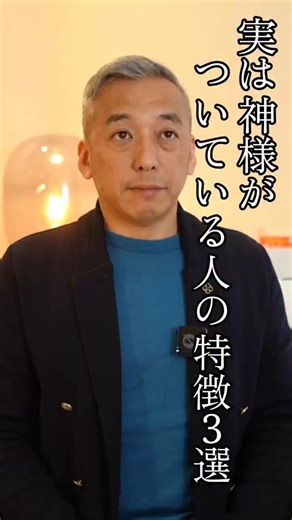 桑名正典＠人生好転の波動のコツを発信・YouTube18万人登録『波動チャンネル』 | 実は神様がついている人の特徴3選#波動 #開運 #桑名正典 | Instagram