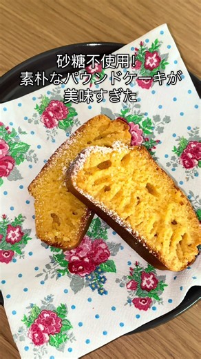 超シンプルなパウンドケーキ！ ▷作り方 卵2個 米粉180g はちみつ30g アーモンドミルク20g ベーキングパウダー4g レモン適量 180度で30分！ #腎臓病 #減塩 #闘病中 #1日の食事 #簡単レシピ