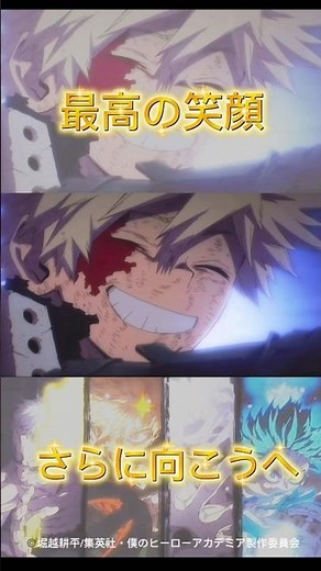【涙腺崩壊】かっちゃんの最高の笑顔に涙が止まらない、、、 #僕のヒーローアカデミア #ヒロアカ #かっちゃん#爆豪勝己 #緑谷出久 #デク