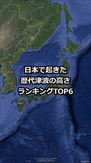 日本最大の津波高さランキングTOP6