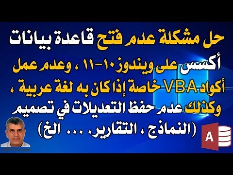 اكسس حل مشكلة عدم فتح بعض ملفات اكسس على ويندوز 10 أو عدم حفظ التعديلات فى النماذج التقارير..الخ