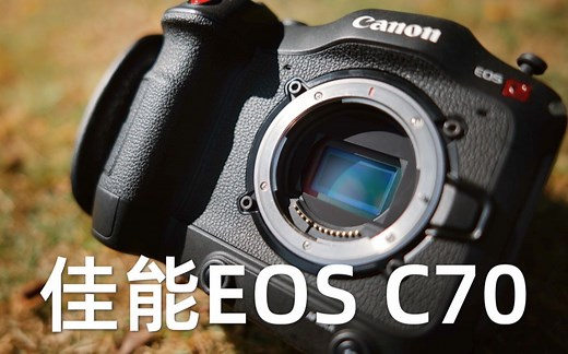 单兵快乐机——佳能EOS C70