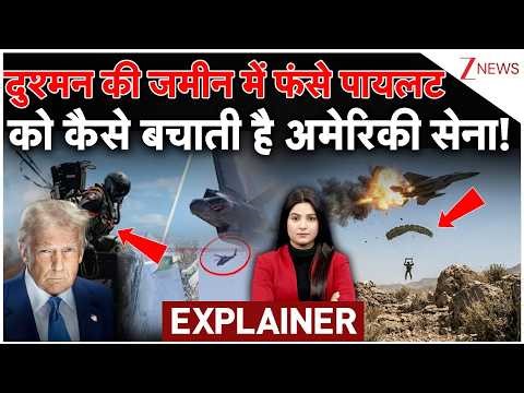 Iran Attack On US Fighter Jet F15: दुश्मन की जमीन में फंसे पायलट को कैसे बचाती है अमेरिकी सेना!