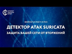 Детектор атак Suricata - защита вашей сети от вторжений / системы обнаружения вторжений