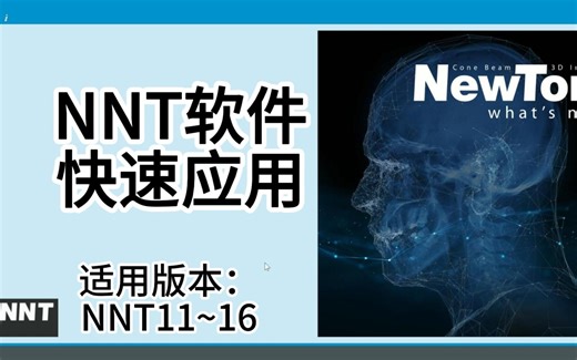 NNT软件快速应用（适用版本NNT11~16）