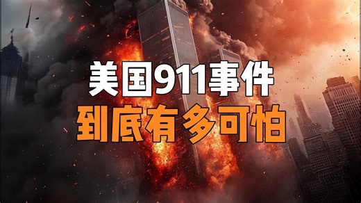 美国911事件到底有多可怕？实拍画面更是惨不忍睹！