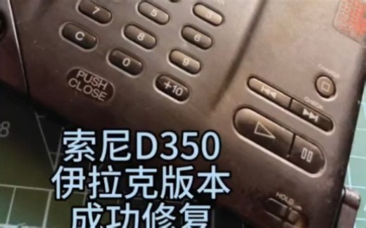 索尼D350 修复打理