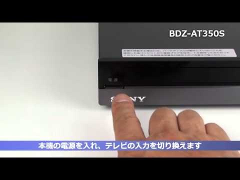 ソニー BDレコーダー BDZ-AT350S セットアップ動画