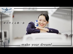 make your dream! -夢を叶える第一歩- ドキュメンタリー｜客室乗務員内定篇［航空ビジネス科］