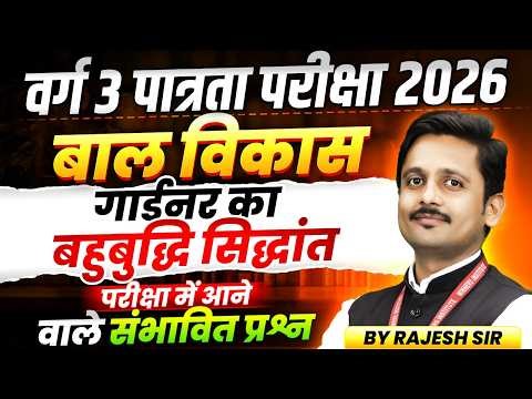 MPTET Varg 3 पात्रता परीक्षा 2026 | MPTET Varg 3 CDP | गार्डनर का बहुबुद्धि सिद्धांत | By Rajesh Sir
