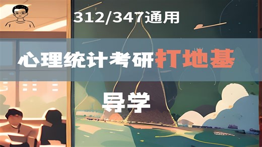 【心理统计预科课】0导学课