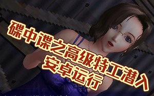 手机玩pc游戏:BIKO2碟中谍高级特工潜入