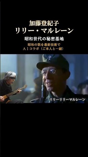 リリー・マルレーン 加藤登紀子 #リリーマルレーン#加藤登紀子#aiコラボ
