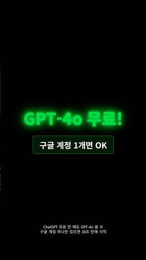 ChatGPT 무료로 GPT-4o 쓰는 법 | 구글 계정으로 30초 시작