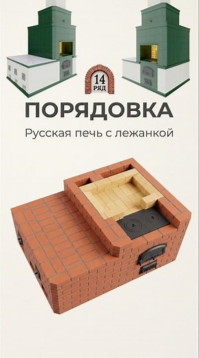 Русская печь своими руками: пошаговая порядовка 📌 #порядовка #печь #строительство