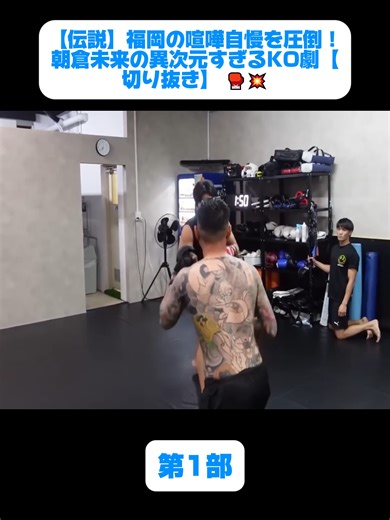 朝倉未来の異次元KO劇 - 福岡の喧嘩自慢を圧倒！
