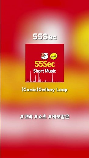 [쇼츠 전용 음원] Owlboy Loop #쇼츠음악 #코믹브금 #무료브금