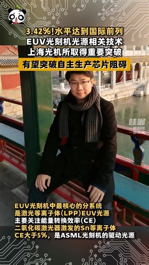 3.42%! The Shanghai Institute of Optics and Fine Mechanics has achieved an important breakthrough. In the field of extreme ultraviolet lithography (EUV) light sources, bypassing carbon dioxide lasers, it has used solid-state light sources to reach the international leading level. Currently, the EUV light source technology is monopolized by the United States. This breakthrough is expected to kick-start the development of domestic EUV lithography. | Beautiful places in China