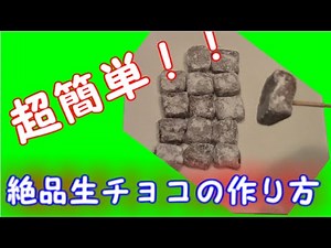 簡単！絶品！牛乳で作る生チョコ！！