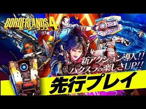 【先行プレイ】シューティングRPG『ボーダーランズ4』を一足先に体験！
