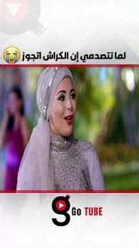 لما تتصدمي إن الكراش اتجوز😢😢