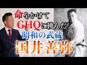 國井善弥【命をかけてGHQに挑んだ昭和の武蔵】～戦後に廃止された剣道を復活させた男～