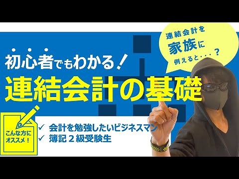 初心者でもわかりやすく解説！連結会計の基礎