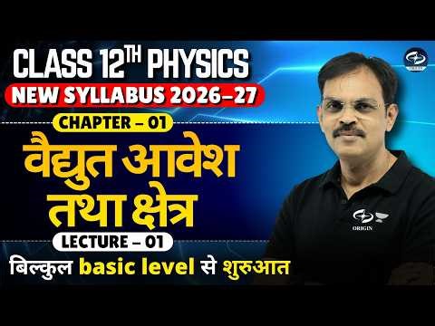 वैद्युत आवेश तथा क्षेत्र | 𝗽𝗵𝘆𝘀𝗶𝗰𝘀 𝗰𝗹𝗮𝘀𝘀 12 𝗰𝗵𝗮𝗽𝘁𝗲𝗿 1 L-1 𝗵𝗶𝗻𝗱𝗶 𝗺𝗲𝗱𝗶𝘂𝗺 / IIT-JEE / NEET