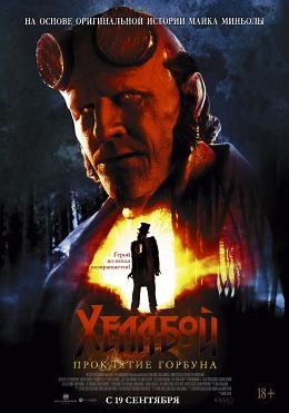 Хеллбой: Проклятие Горбуна (2024) — Фильм.ру