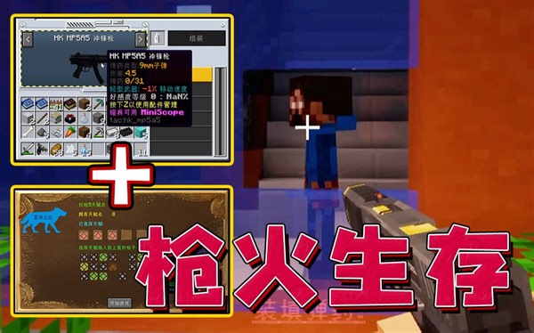 我的世界枪火生存