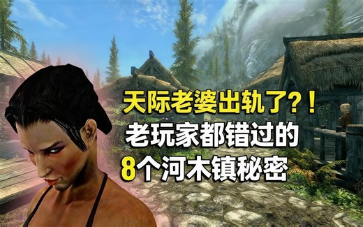 [中配]天际老婆出轨了？！老玩家都错过的8个河木镇秘密 - Highway Dragon Gaming
